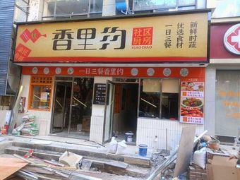 Xiang Li Yue Community Kitchen (Hetian Store)