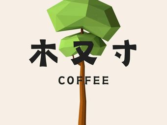 Mu You Cun COFFEE