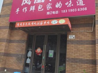 Phoenix Blooms (Tongchuang Jiuzhu Store)