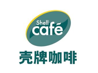 Shell Café Shell Coffee (Shenzhen Customs Building Branch)