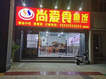 Shang Ai Shi Yu Fan