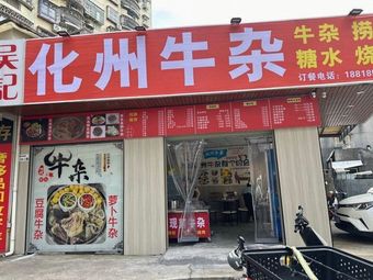 Huazhou Beef Tripe (Shengping Branch)