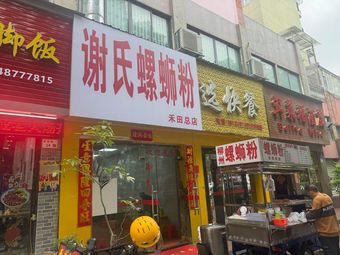 Xie's Luosifen
