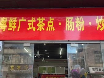 Zhou Yue Xian Cantonese Dim Sum Steamed Rice Noodles & Fried Rice (Longcheng Branch)