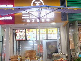 Sanjin Soup Dumplings (Vanke Hanlincheng Branch)