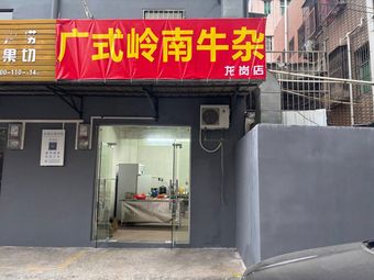 Guangshi · Lingnan Beef Tripe (Longgang Branch)