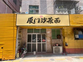 Xiamen Sha Cha Noodles (Songzi Road Store)