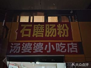 Stone Mill Rice Noodle Soup Grandma Snack Shop
