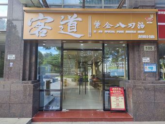 Guest Road Zijin Eight Blade Soup (Noodle Shop)