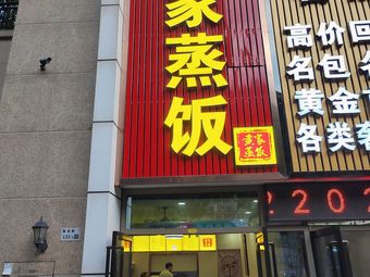 Huang's Steamed Rice