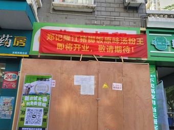 Zhengji Longjiang Pig Foot Rice with Original Soup Noodles (Baihu Road Store)