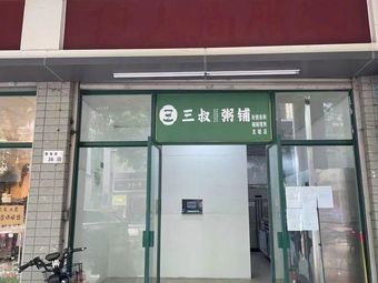 Third Uncle Porridge Shop (Longcheng Branch)