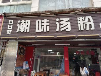 Ri Ri Xian Chaowei Tangfen