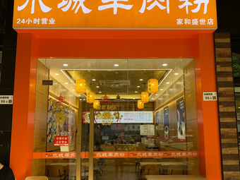 Rong Shan He Lamb Noodles (Jiahe Shisheng Store)