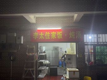 Li Tai Home Cooking · Stewed Soup (Longgang Branch)