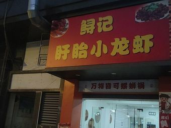 Sun Ji Xuzhou Crawfish
