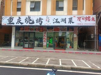 Chongqing Grilled Food and Folk Cuisine (Yanzhao Road Branch)