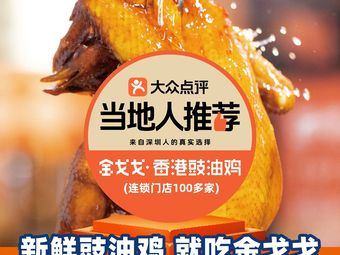 Jin Ge Ge Hong Kong Soy Sauce Chicken Neighborhood Store (Longgang Renheng Meng Store)