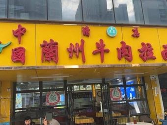 Lanzhou Hand-Pulled Beef Noodles (Clock Base Store)