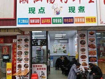 Chao Shan Fresh Soup Noodles