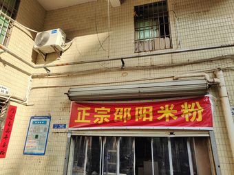 Authentic Shaoyang Rice Noodles