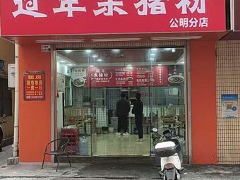 New Year Pig Blood Rice Noodles (Gongming Branch)