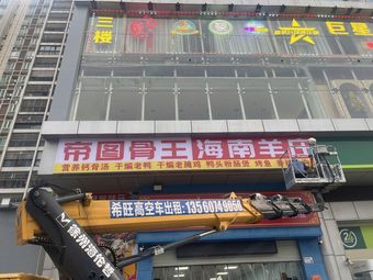 De Tu Bone Hainan Lamb Restaurant (China Zhi Valley Tower Branch)