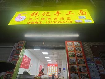 Lin's Handmade Noodles