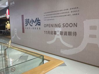 潮小佑(光明大仟里店)
