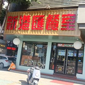 Xingganghui Dining Room