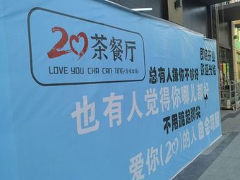 20 Tea Restaurant