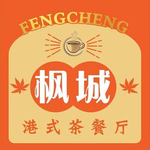 Fengcheng Hong Kong Style Teahouse (Mashantou Branch)