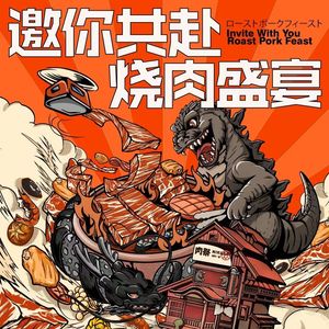 肉祭烧肉一番(光明大仟里店)