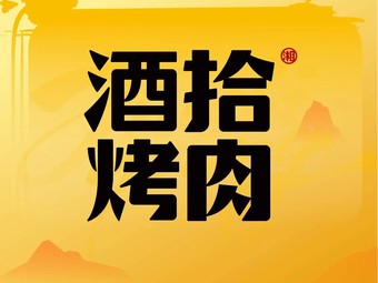 酒拾烤肉(光明大仟里店)