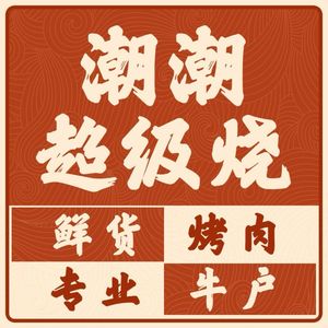潮潮超级烧·鲜货烤肉(公明店)