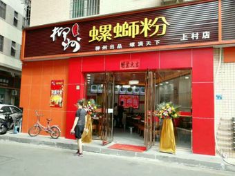 Lushi Liuzhou Luosifen (Shangcun Store)