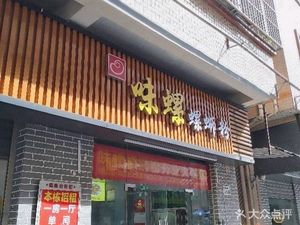 Wei Luo Luo Luosifen (Baixi Road Branch)