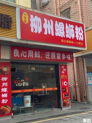 Qili Xiang Liuzhou Luosifen (Gongming Branch)