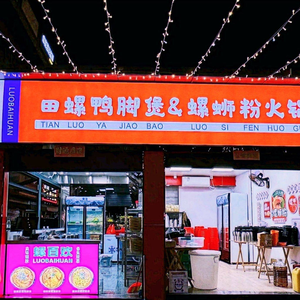 螺百欢田螺鸭脚煲螺蛳粉地摊火锅(光明店)