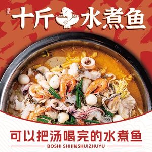 泊实十斤水煮鱼(公明店)