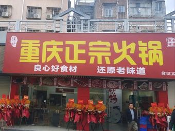 Jia Hao Chongqing Hot Pot