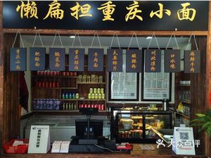 Lan Biandandan Chongqing Noodles (Yingfu Street Branch)