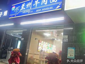 Lanzhou Beef Noodles (Songbai Road Branch)