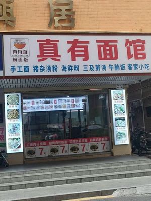 Zhenyou Noodle House (Mingxingju Branch)