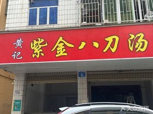 Huangji Zijin Eight Knife Soup (Gongming Branch)