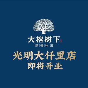 大榕树下顺德菜(光明大仟里店)