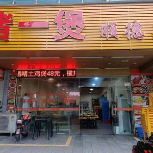 Zhe Yi Bao Shunde Cuisine (Gongming Store)
