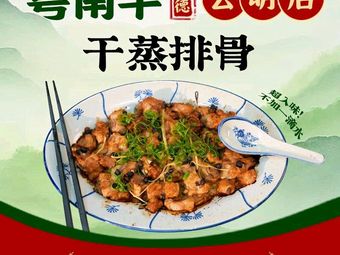 Yuannanfeng · Shunde Steamed Pork Rib with Soy Sauce · Zhezhe Pot