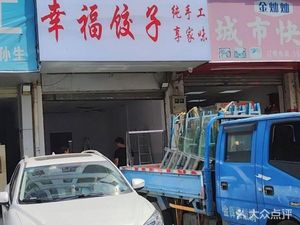 Happiness Dumpling (Shangcun Store)