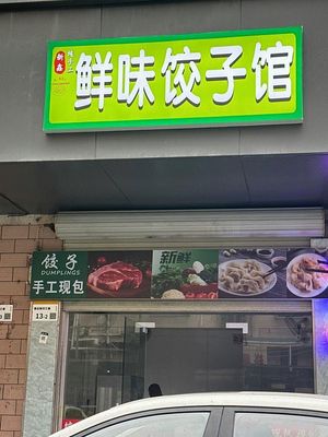 Fresh Flavor Dumpling House (Nanzhuang Sanqu 3 Alley Store)